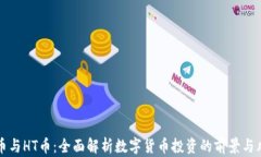 OK币与HT币：全面解析数字